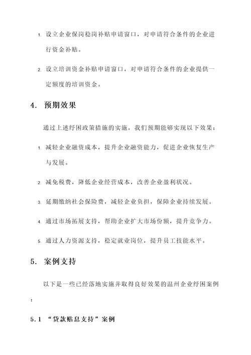 温州企业纾困政策措施方案