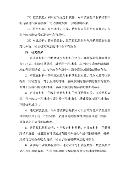 声波在材料检测中的应用研究