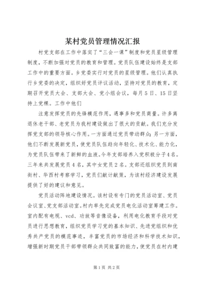 某村党员管理情况汇报 (2).docx