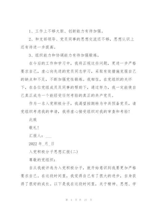 2022年入党积极分子思想汇报1500字十篇.docx