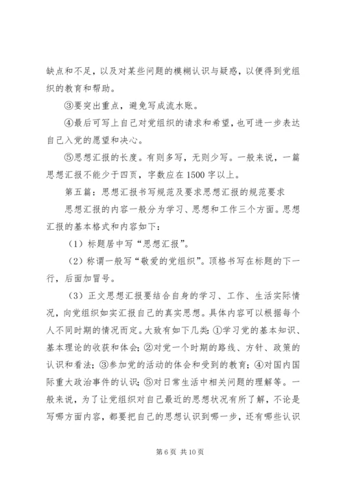 思想汇报书写规范_1.docx