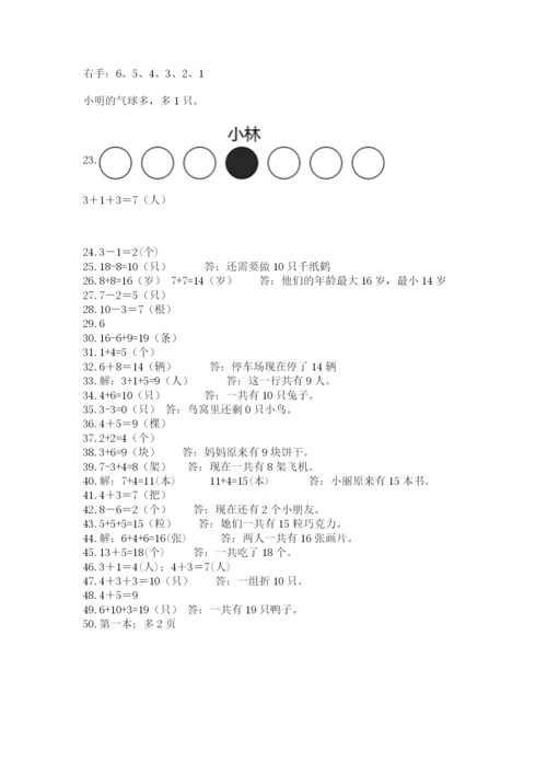 小学一年级数学应用题大全（实用）.docx