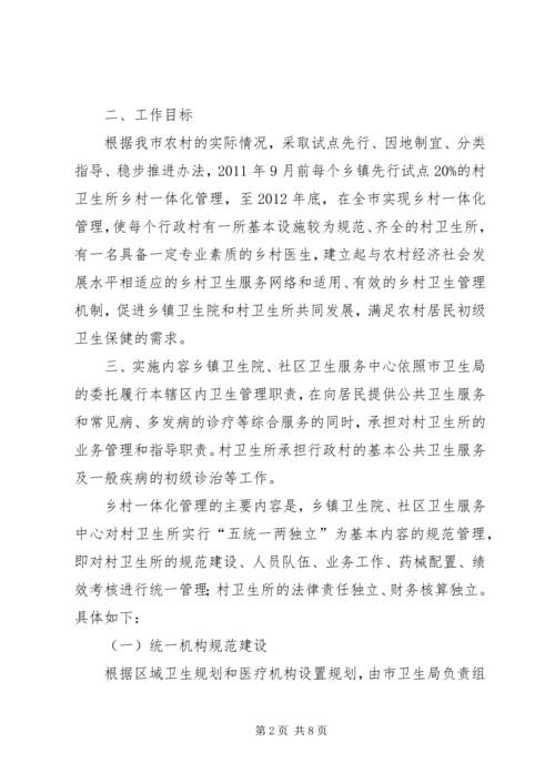 关于创新村医管理机制深入推进乡村卫生服务一体化工作的实施意见(20XX年1121).docx