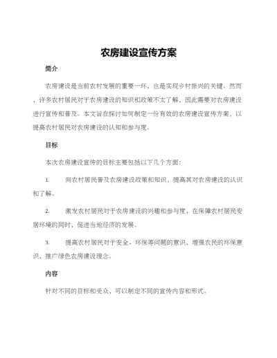 农房建设宣传方案.docx