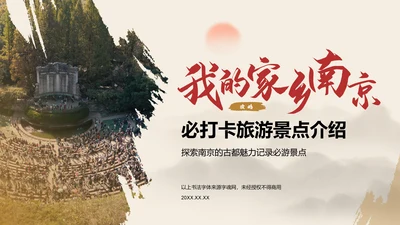 红色复古风我的家乡：南京必打卡旅游景点介绍PPT模板