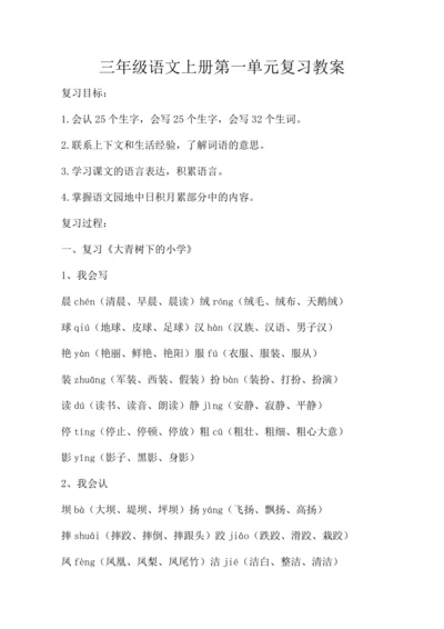 统编版三年级语文上册第一单元复习  教案