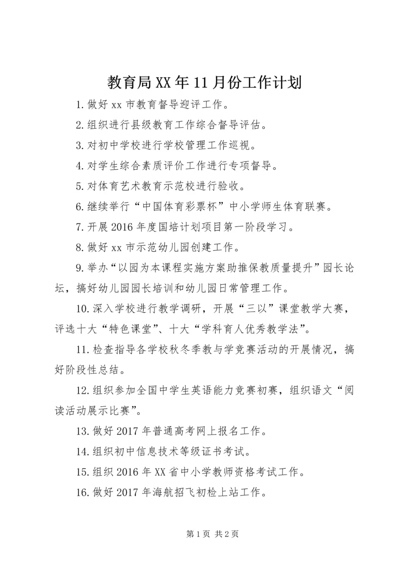 教育局XX年11月份工作计划.docx