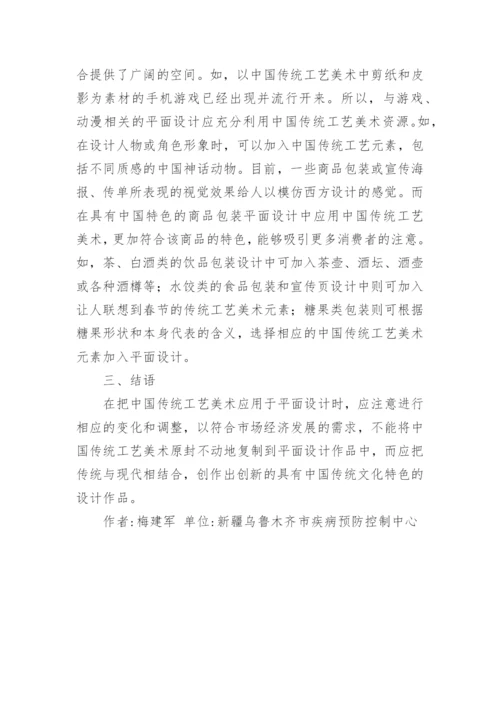 传统工艺美术在平面设计中的运用论文.docx