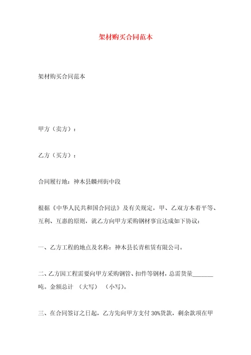 架材购买合同范本