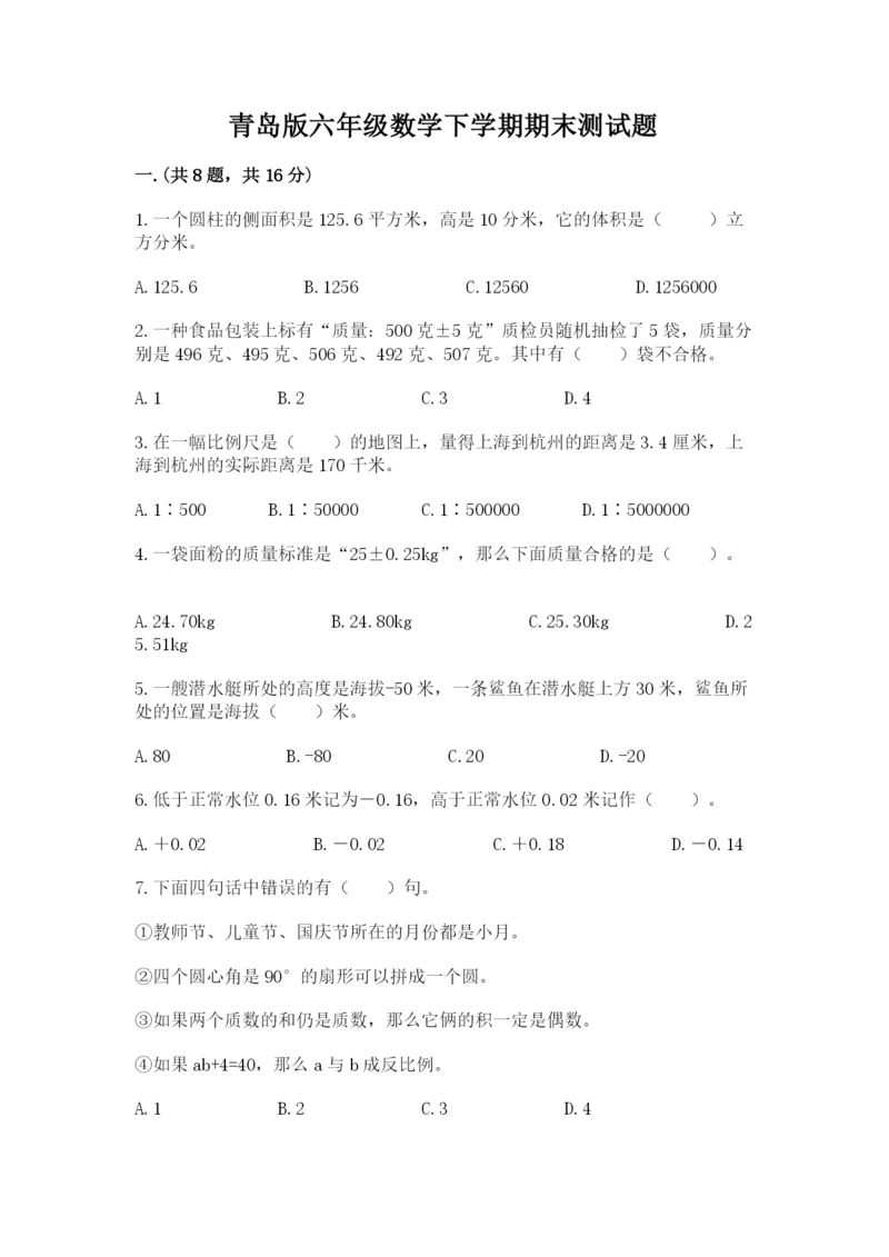 青岛版六年级数学下学期期末测试题含答案【培优b卷】.docx