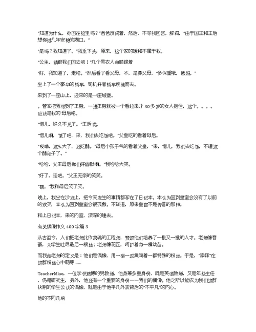 关于有关偶像作文400字4篇