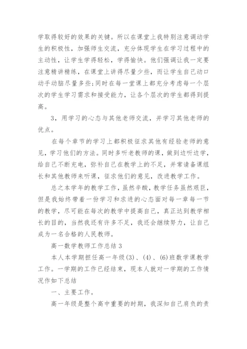 高一数学教师2022工作总结.docx