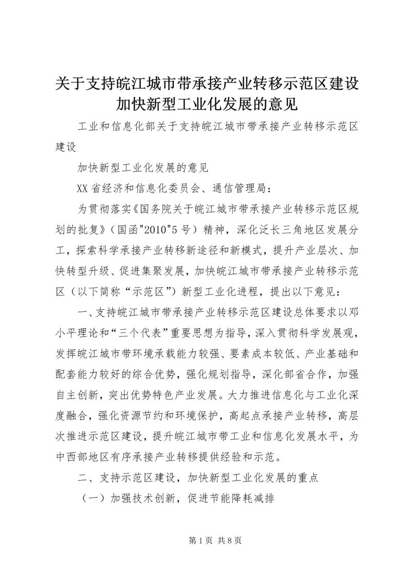 关于支持皖江城市带承接产业转移示范区建设加快新型工业化发展的意见.docx