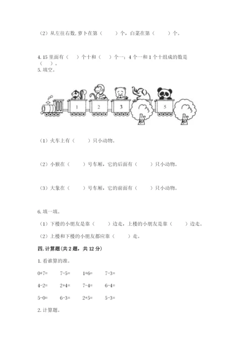 北师大版一年级上册数学期末测试卷精品（典型题）.docx