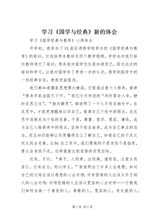 学习《国学与经典》新的体会.docx