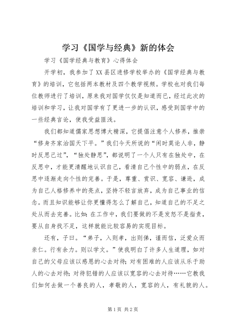 学习《国学与经典》新的体会.docx