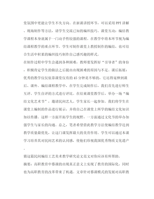 精编之民间编结工艺美术教学研究论文（共2篇）.docx