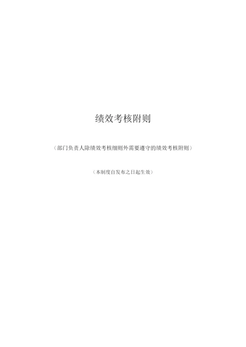 管理人员绩效考核细则(24页).docx