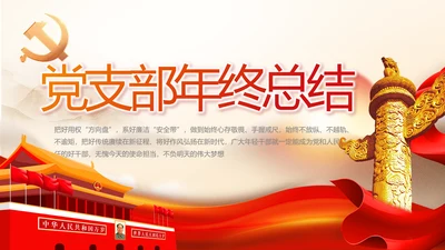 红色党建党支部年终工作总结PPT党课