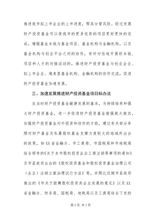 产业投资基金项目发展交流材料.docx