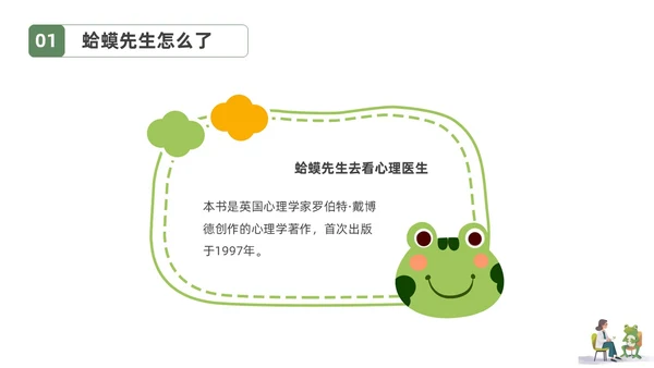 插画简约蛤蟆先生去看心理医生读书分享会PPT课件