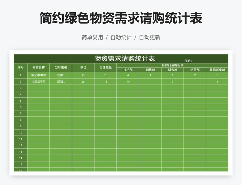 简约绿色物资需求请购统计表