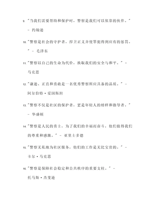 伟人说警察的名言警句