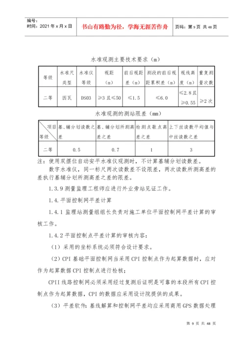 工程测量监理实施细则.docx