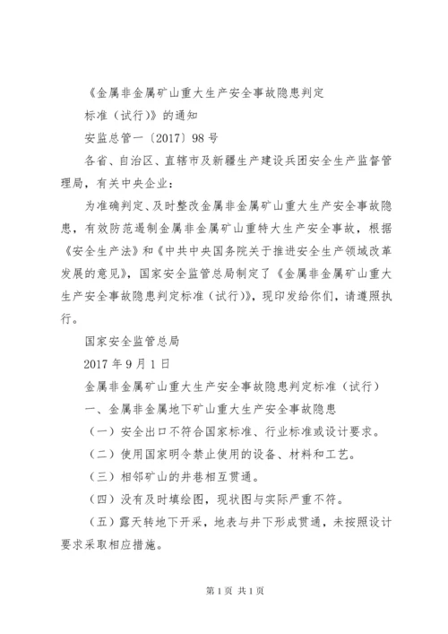 《工贸行业重大生产安全事故隐患判定标准.docx