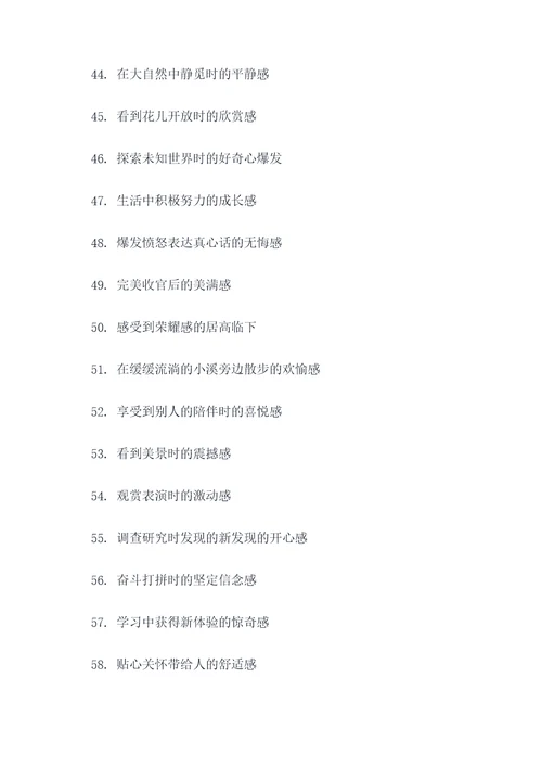 奇妙的感觉好词好句