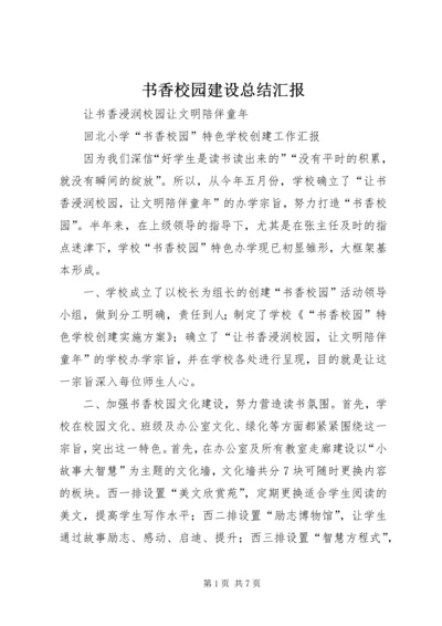 书香校园建设总结汇报.docx