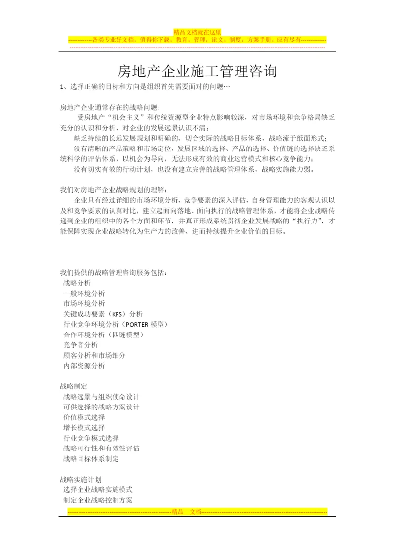 房地产企业施工管理咨询.docx