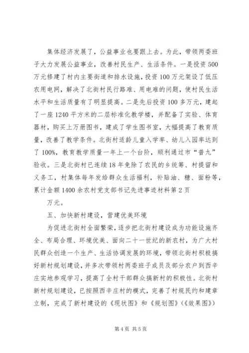 农村党支部书记先进事迹材料 (3).docx