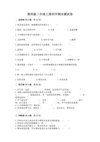 教科版三年级上册科学期末测试卷及一套答案.docx