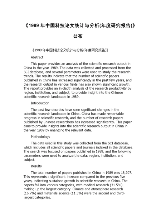 《1989年中国科技论文统计与分析(年度研究报告)》公布.docx