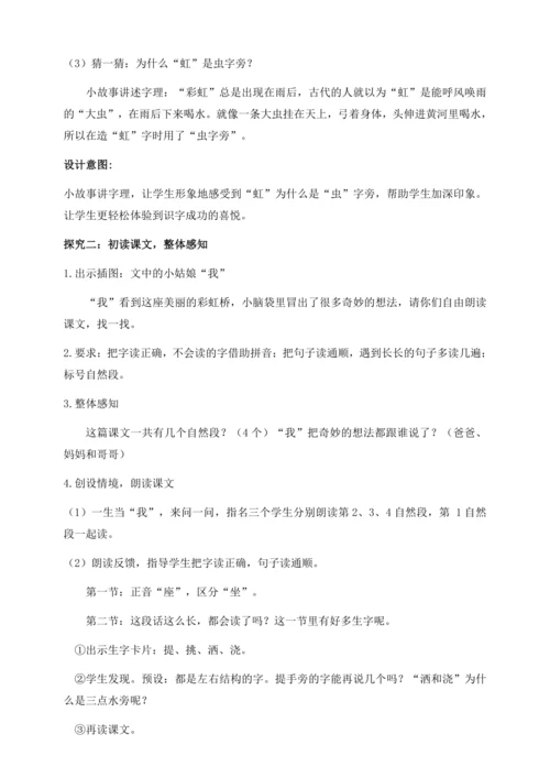 【核心素养】部编版语文一年级下册-10. 彩虹 第1课时（教学设计含反思）