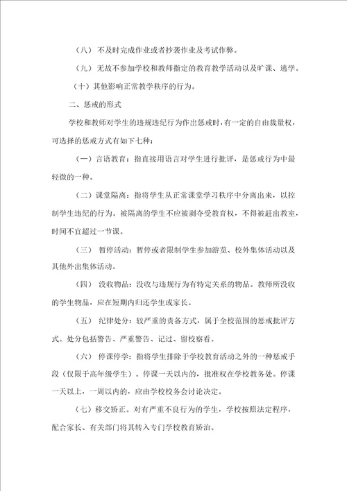 小学实施教育惩戒规则方案