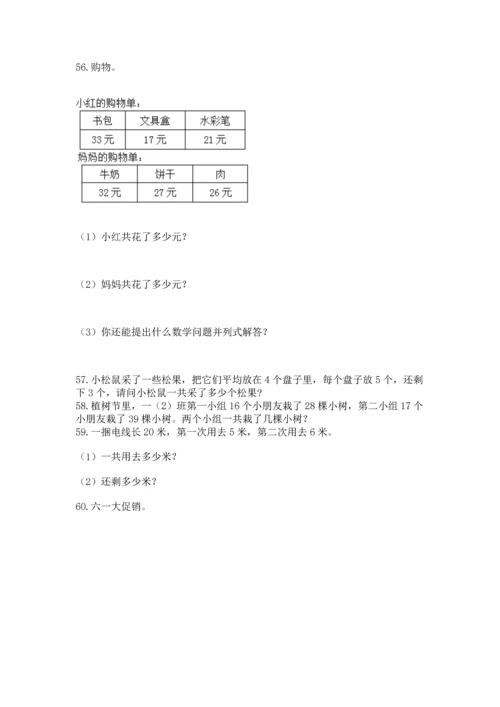 小学二年级上册数学应用题100道精品【巩固】.docx