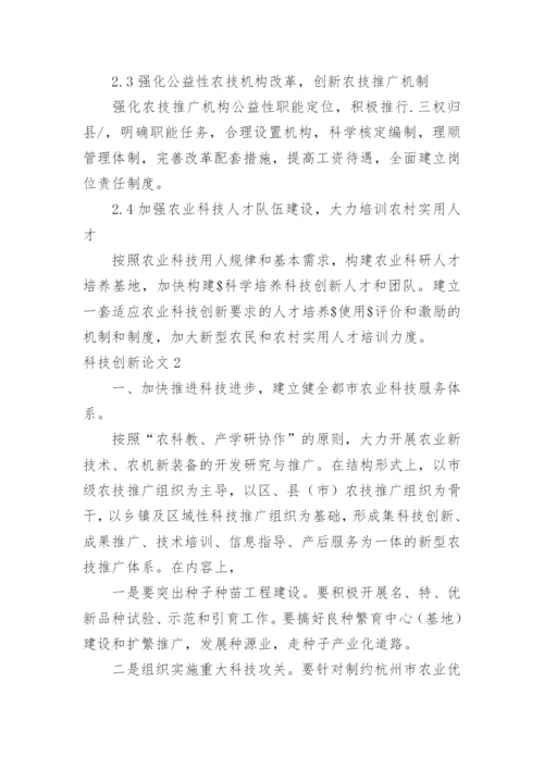 科技创新论文精编.docx