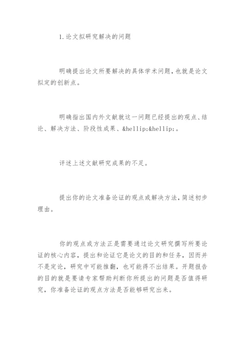 本科论文开题报告最新精选.docx