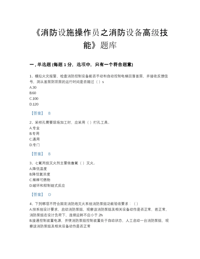 2022年国家消防设施操作员之消防设备高级技能高分测试题库精选答案.docx
