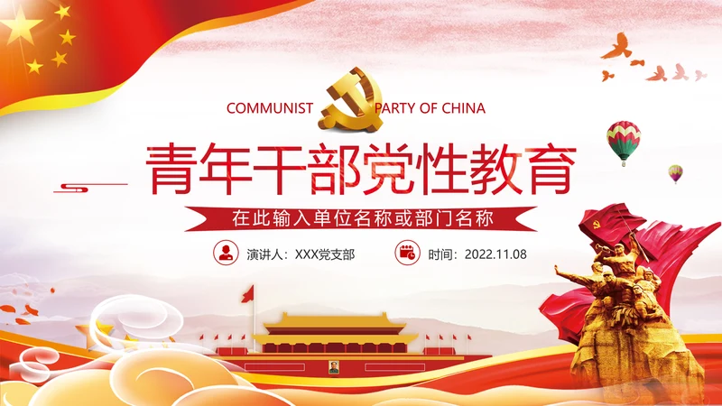2021年党政党建党团党员青年党课使命党性支部团委学习模板