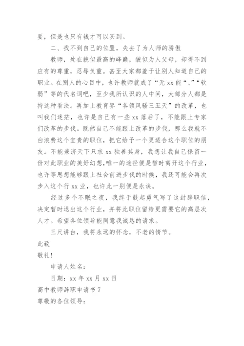 高中教师辞职申请书.docx