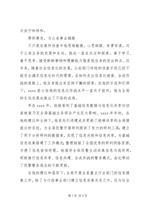 优秀人民警察事迹材料 (4).docx