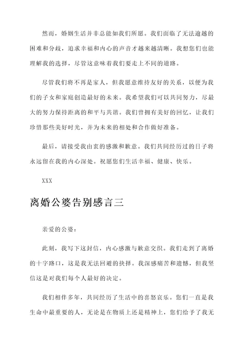 离婚公婆告别感言