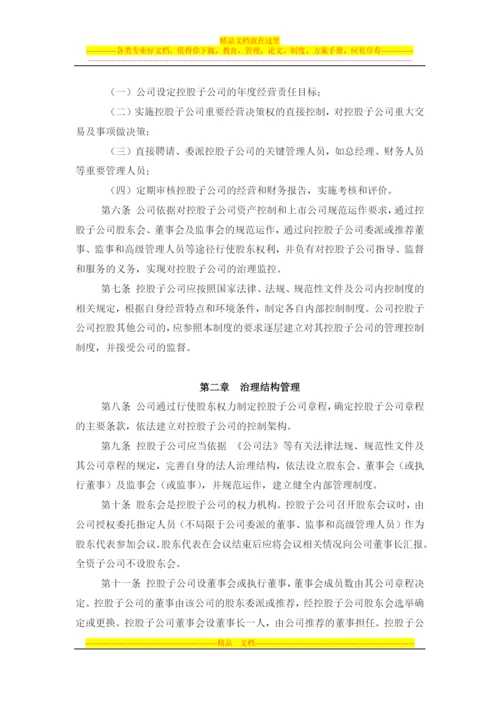 对控股子公司的管理控制制度--董事会审议.docx