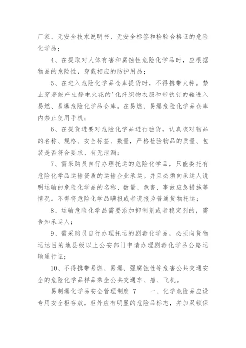 易制爆化学品安全管理制度.docx