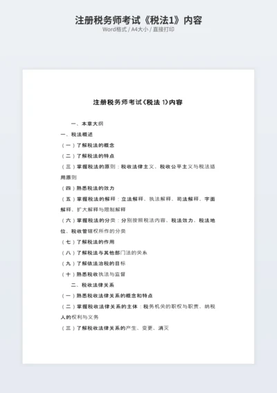 注册税务师考试《税法1》内容