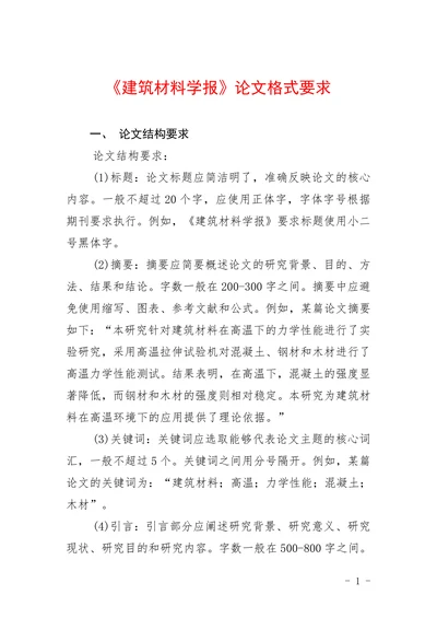 《建筑材料学报》论文格式要求