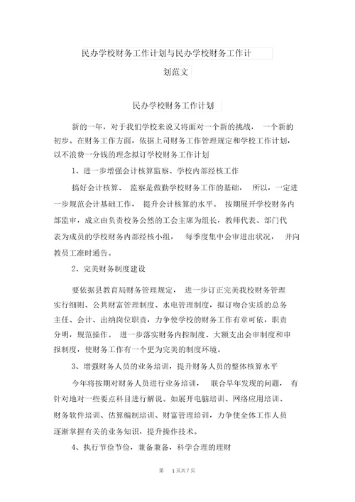 民办学校财务工作计划与民办学校财务工作计划范文